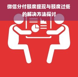 微信分付额度提现与额度过低的解决方法探讨