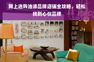 网上选购油漆品牌店铺全攻略，轻松找到心仪品牌