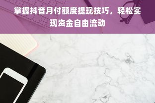 掌握抖音月付额度提现技巧，轻松实现资金自由流动