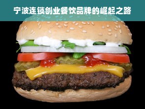 宁波连锁创业餐饮品牌的崛起之路