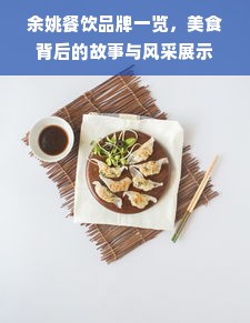 余姚餐饮品牌一览，美食背后的故事与风采展示