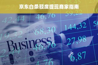 京东白条额度提现商家指南