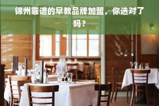 锦州靠谱的早教品牌加盟，你选对了吗？