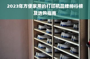 2023年方便家用的打印机品牌排行榜及选购指南