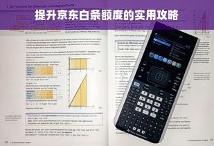 提升京东白条额度的实用攻略