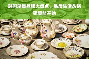 韩国厨具品牌大盘点，品质生活从锅碗瓢盆开始