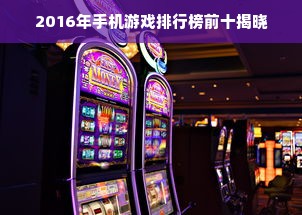 2016年手机游戏排行榜前十揭晓