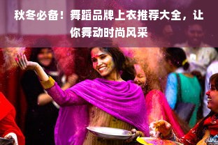 秋冬必备！舞蹈品牌上衣推荐大全，让你舞动时尚风采