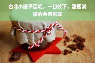 台北小罐子蛋糕，一口咬下，甜蜜满溢的台湾风味