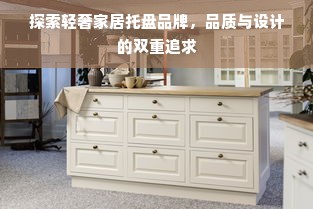 探索轻奢家居托盘品牌，品质与设计的双重追求