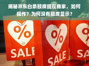 揭秘京东白条额度提现商家，如何操作？为何没有额度显示？