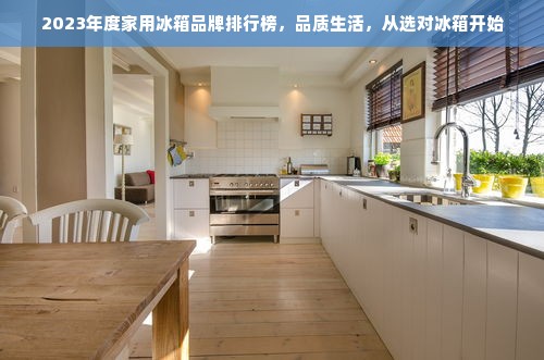 2023年度家用冰箱品牌排行榜，品质生活，从选对冰箱开始