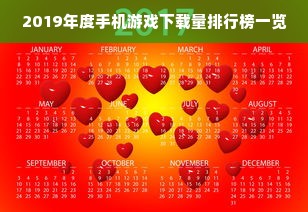 2019年度手机游戏下载量排行榜一览