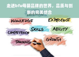 走进bfu母婴品牌的世界，品质与创新的完美结合