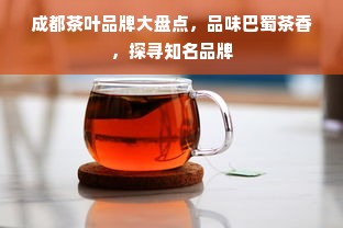 成都茶叶品牌大盘点，品味巴蜀茶香，探寻知名品牌
