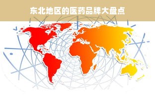 东北地区的医药品牌大盘点