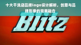 十大干洗店品牌logo设计解析，创意与品牌形象的完美融合