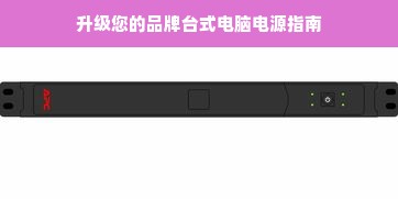 升级您的品牌台式电脑电源指南