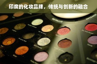 印度的化妆品牌，传统与创新的融合