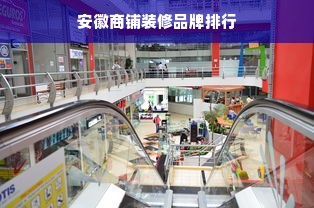 安徽商铺装修品牌排行
