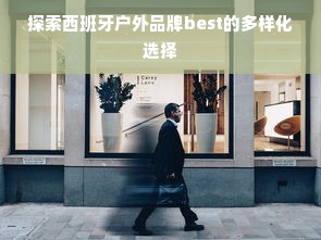探索西班牙户外品牌best的多样化选择