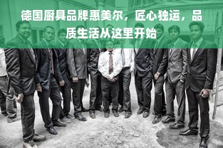 德国厨具品牌惠美尔，匠心独运，品质生活从这里开始