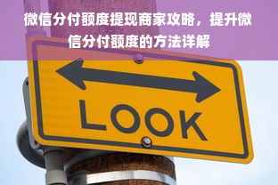 微信分付额度提现商家攻略，提升微信分付额度的方法详解