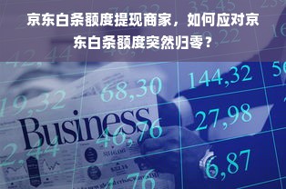 京东白条额度提现商家，如何应对京东白条额度突然归零？