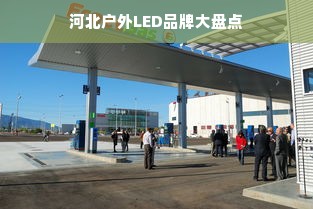 河北户外LED品牌大盘点