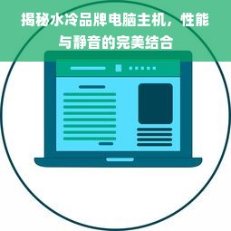 揭秘水冷品牌电脑主机，性能与静音的完美结合