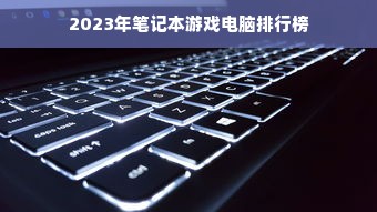 2023年笔记本游戏电脑排行榜