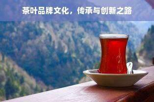 茶叶品牌文化，传承与创新之路
