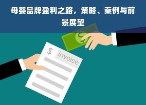母婴品牌盈利之路，策略、案例与前景展望