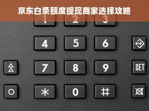 京东白条额度提现商家选择攻略