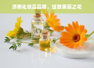 济南化妆品品牌，绽放美丽之花