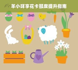 羊小咩享花卡额度提升指南