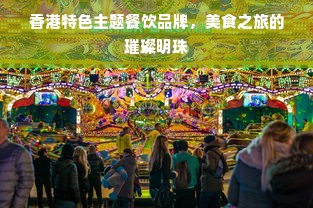 香港特色主题餐饮品牌，美食之旅的璀璨明珠