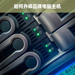 如何升级品牌电脑主机