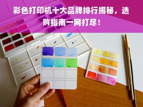 彩色打印机十大品牌排行揭秘，选购指南一网打尽！