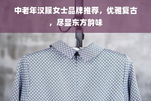 中老年汉服女士品牌推荐，优雅复古，尽显东方韵味