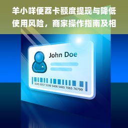 羊小咩便荔卡额度提现与降低使用风险，商家操作指南及相关案例分析