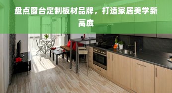盘点窗台定制板材品牌，打造家居美学新高度
