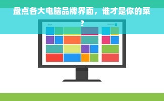 盘点各大电脑品牌界面，谁才是你的菜？