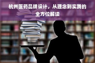 杭州医药品牌设计，从理念到实践的全方位解读