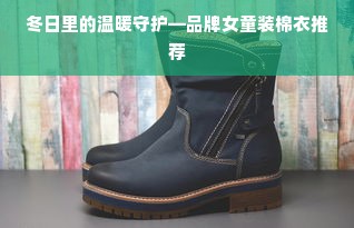 冬日里的温暖守护—品牌女童装棉衣推荐