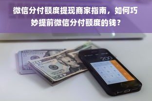 微信分付额度提现商家指南，如何巧妙提前微信分付额度的钱？