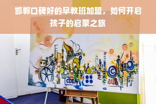 邯郸口碑好的早教班加盟，如何开启孩子的启蒙之旅