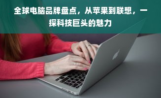 全球电脑品牌盘点，从苹果到联想，一探科技巨头的魅力