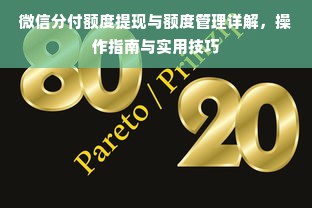微信分付额度提现与额度管理详解，操作指南与实用技巧