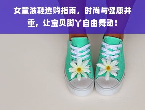 女童波鞋选购指南，时尚与健康并重，让宝贝脚丫自由舞动！